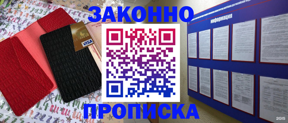 прописка законно в Курганинске